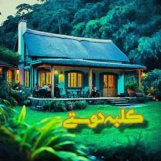 🏡کلبه دوستی 🏡