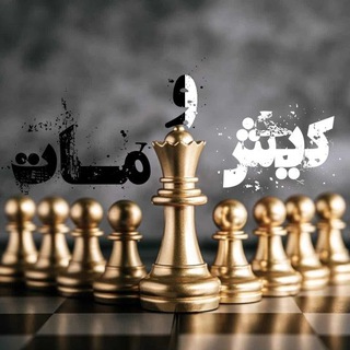 🏁کـ♟ــیـــش و مــ♟ـــاتـــــ🏁