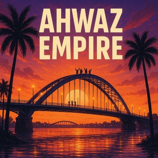 ◖AhwazEmpire◗™اِیَرِاُنَِ