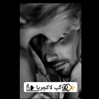 𓁝꯭‌❥꯭ گپ لاکچریا𓋍⃟✨