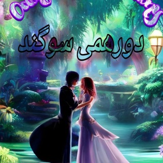 دِوِرهّــِـِـَـِـَــِّــــــِمــَُــــــِـــَِی سَـــــــــِوِگِِِِِـــــَُِِـــندَُِّ