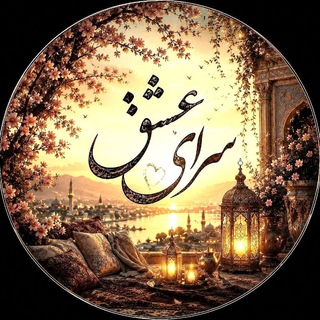 🌒 سَــــرایِ عِشــــق