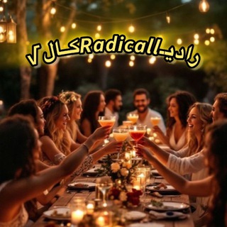 رادیـ 𝙍𝙖𝙙𝙞𝙘𝙖𝙡𝙡 ڪـال√