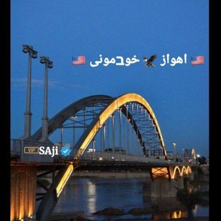 🇺🇸اهواز🦅خوבمونی🇺🇸