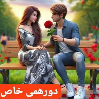 💋💋دورهمی خاص❤️❤️