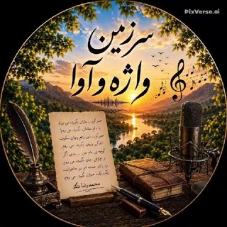 سرزمین واژه و آوا "محمدرضا و شما"