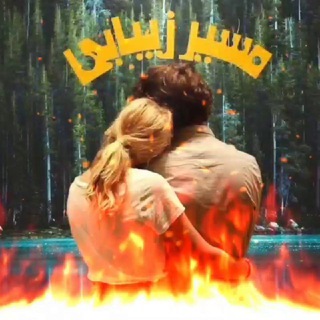 💥مَِــَِسَِــَِیَِرَِ زَِیَِبَِاَِیَِیَِ💥