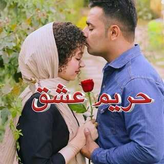 حریم عشق