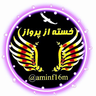 کانال شعرودکلمه خسته از پرواز