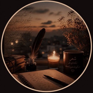 گفتگوی ⁨🖋️دلنوشته های من 💔⁩