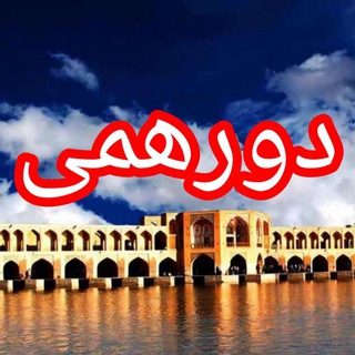 ༒𝑫𝒐𝒓𝒆𝒉𝒂𝒎𝒊 𝒆𝒔𝒇𝒂𝒉𝒂𝒏༒