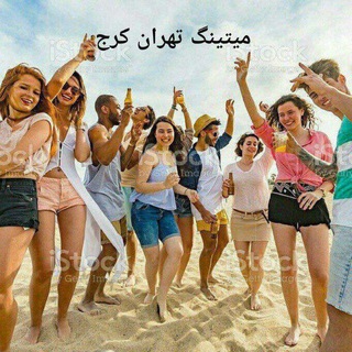 میتینگ تهران کرج 😍دورهمی 😍