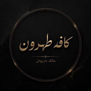 ☬ 𝄞⃝♛ک̲ا̲ـ̲؋̲ـ̲ـ̲ہ̲ ط̲ه̲ر̲و̲ن̲♛⃝𝄞 ☬
