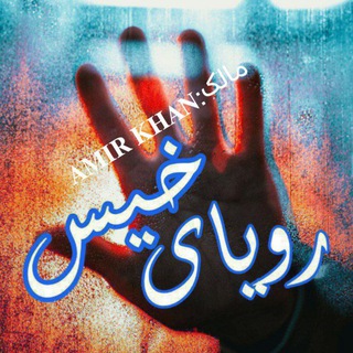 🍃 🍃رویــا‌ـــے خیـــ‌‌س🍃