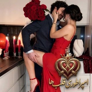 ♥️امــپــراطــوری قــلــب هــا♥️