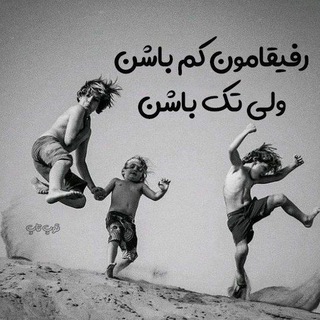 دوستان بی حاشیه