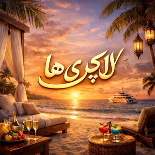 🎼<>💗 لاکچری ها 💗<>🎼