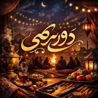 *◄থৣ💖থৣ►دور همـی◄থৣ💖থৣ►*