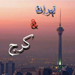 ꧁👑پاتوق تهران کرج👑꧂