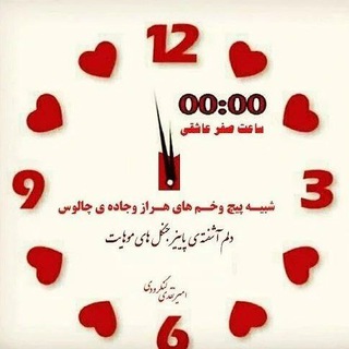 ❤️ساعت0:0عاشقی❤️