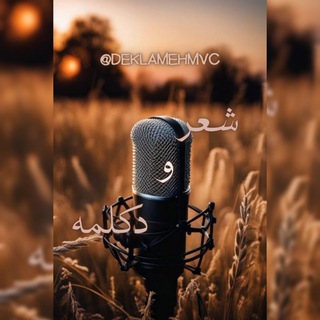 شعر و دکلمه🎙
