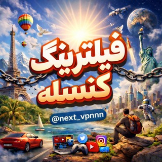 فیلترینگ کنسله 🌍