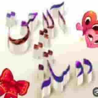 💞الاچیق دوستانه💞